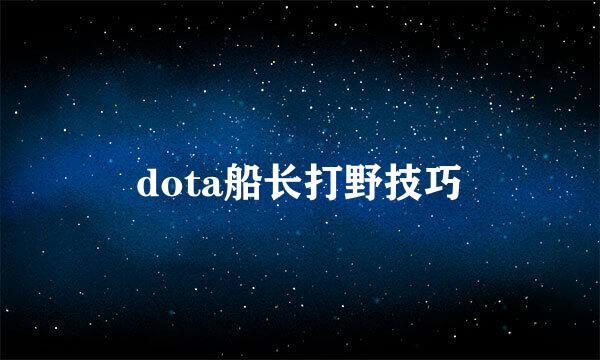dota船长打野技巧