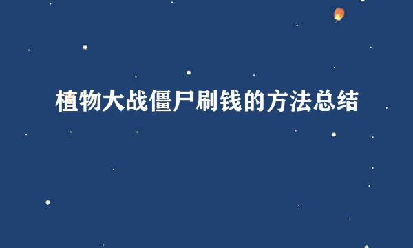 植物大战僵尸刷钱的方法总结