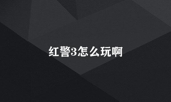 红警3怎么玩啊