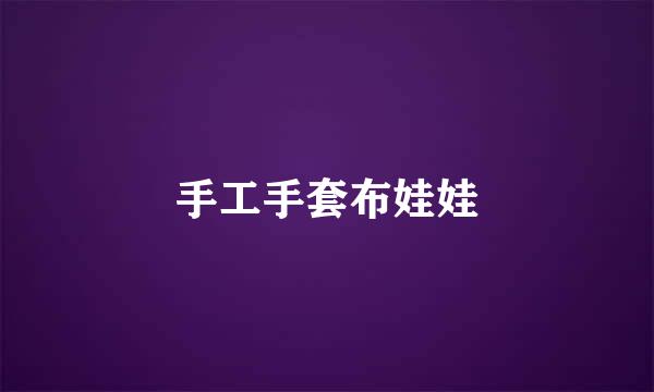 手工手套布娃娃