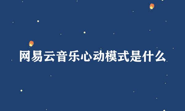 网易云音乐心动模式是什么
