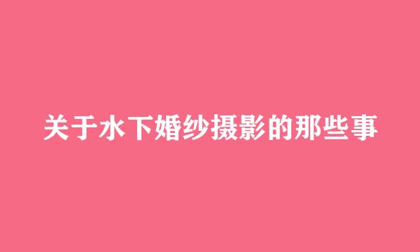 关于水下婚纱摄影的那些事