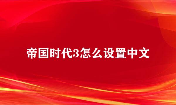 帝国时代3怎么设置中文