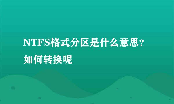 NTFS格式分区是什么意思？如何转换呢