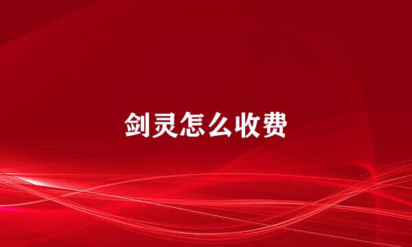 剑灵怎么收费