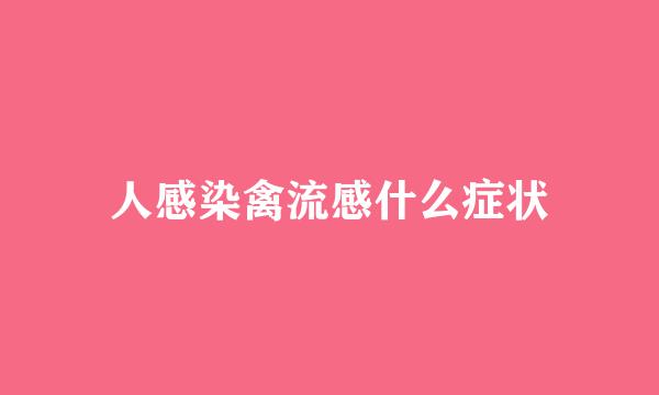 人感染禽流感什么症状