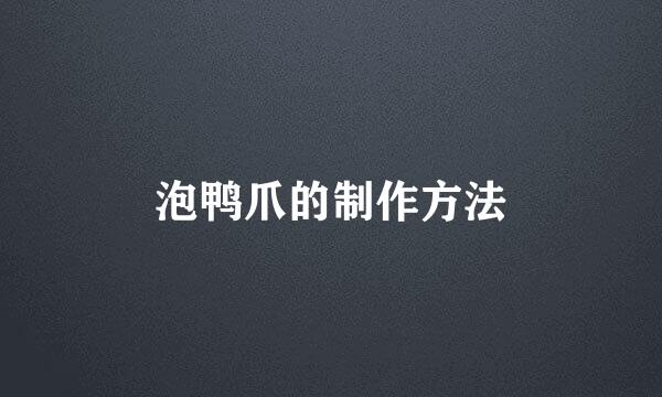 泡鸭爪的制作方法