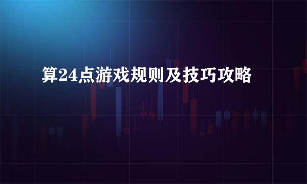 算24点游戏规则及技巧攻略
