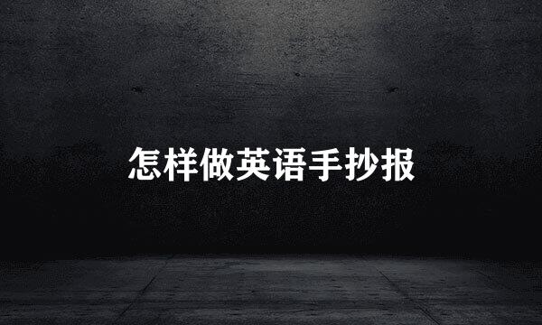 怎样做英语手抄报
