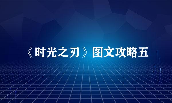 《时光之刃》图文攻略五