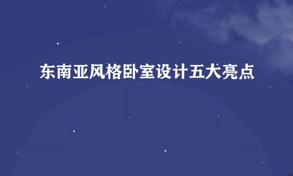 东南亚风格卧室设计五大亮点