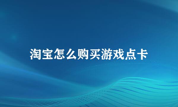 淘宝怎么购买游戏点卡