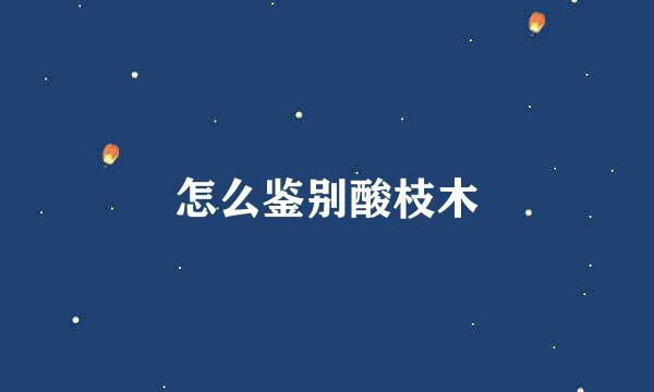 怎么鉴别酸枝木