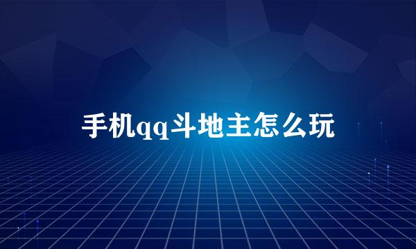 手机qq斗地主怎么玩