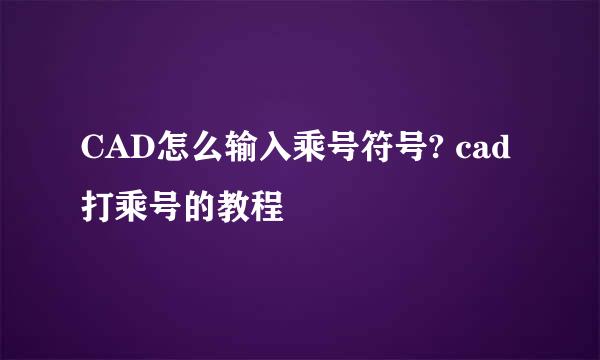 CAD怎么输入乘号符号? cad打乘号的教程