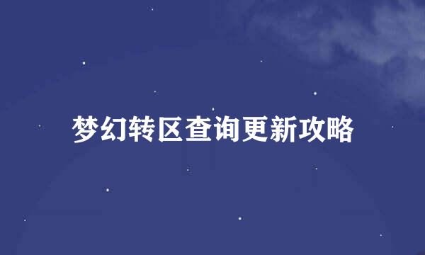 梦幻转区查询更新攻略
