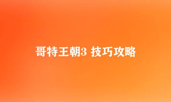 哥特王朝3 技巧攻略