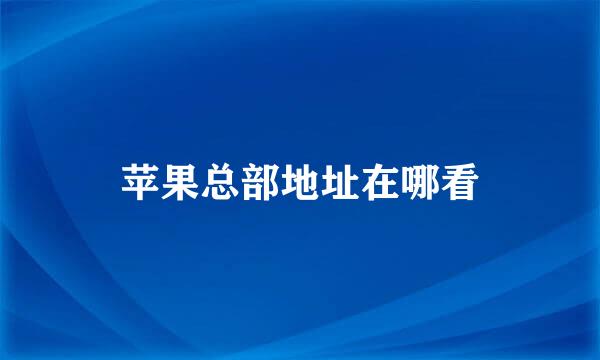 苹果总部地址在哪看