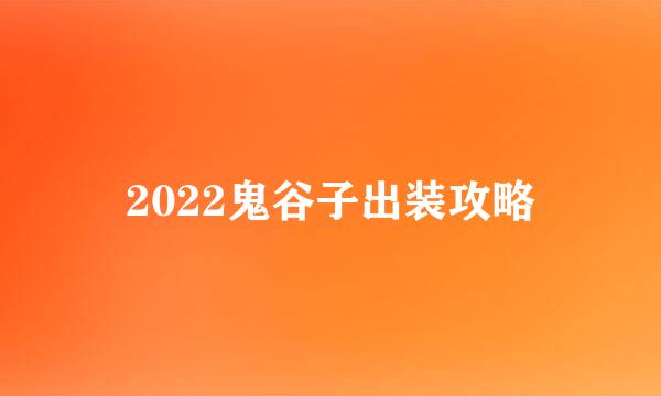 2022鬼谷子出装攻略