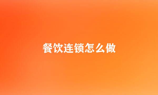 餐饮连锁怎么做