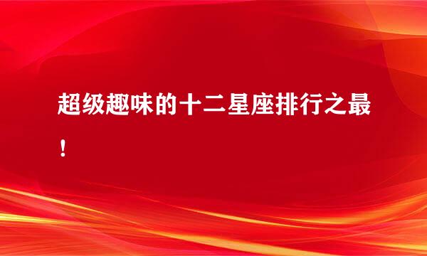 超级趣味的十二星座排行之最！