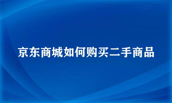 京东商城如何购买二手商品
