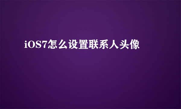 iOS7怎么设置联系人头像