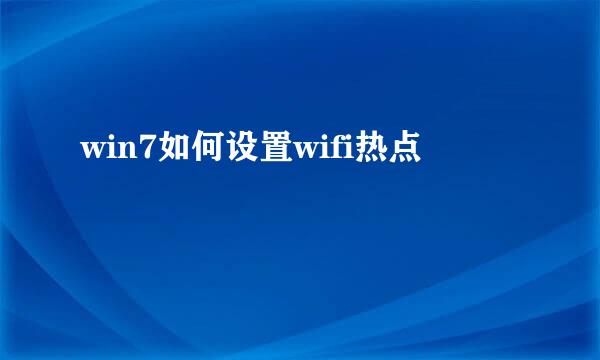win7如何设置wifi热点
