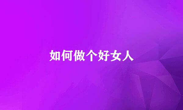 如何做个好女人
