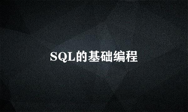 SQL的基础编程
