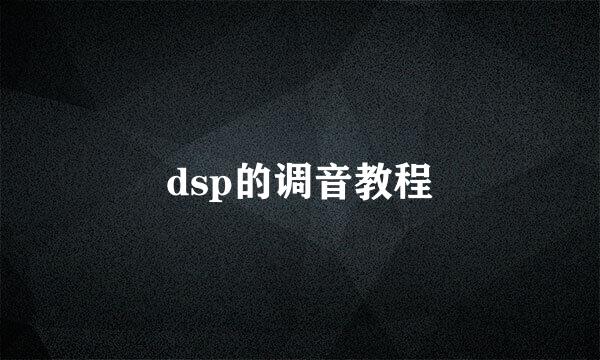 dsp的调音教程