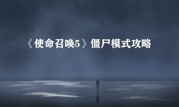 《使命召唤5》僵尸模式攻略