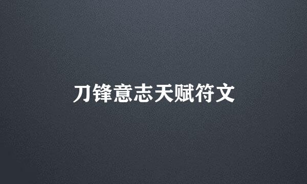 刀锋意志天赋符文