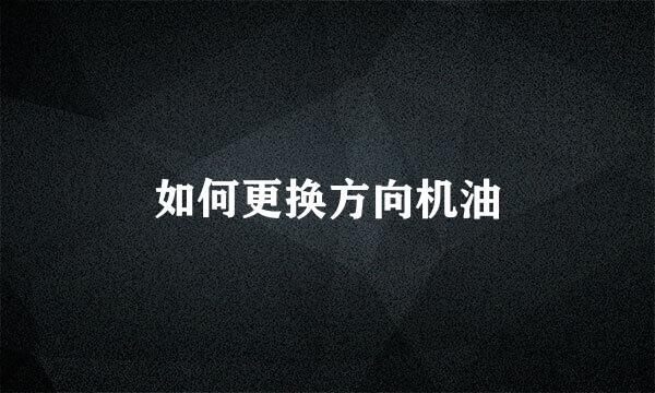 如何更换方向机油