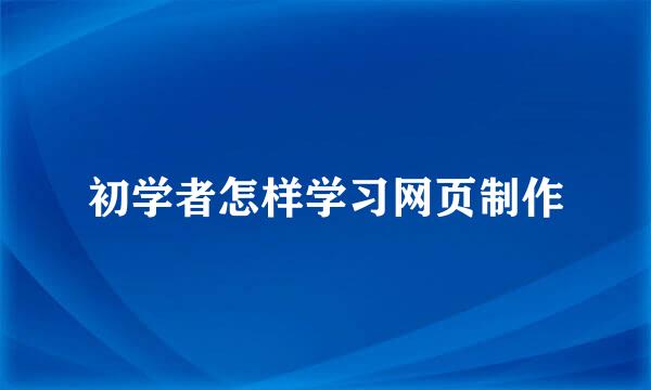 初学者怎样学习网页制作