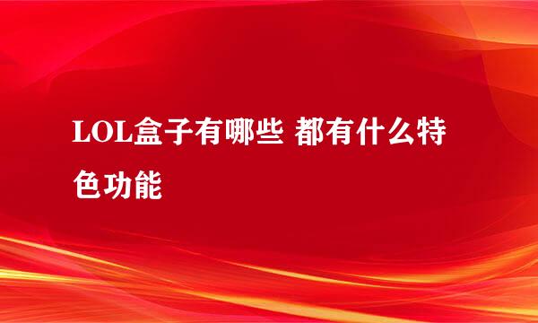 LOL盒子有哪些 都有什么特色功能