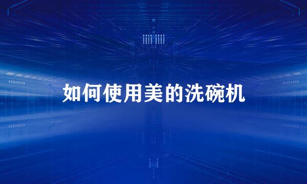 如何使用美的洗碗机