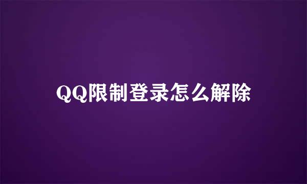 QQ限制登录怎么解除