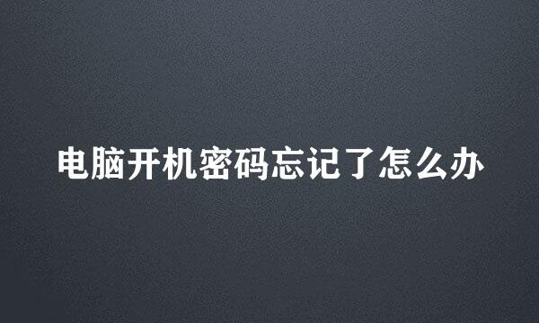 电脑开机密码忘记了怎么办