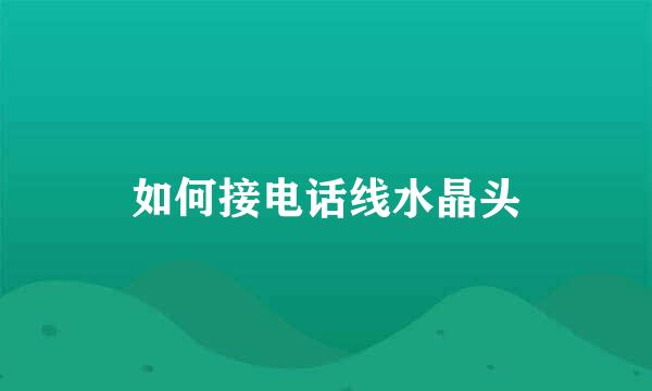如何接电话线水晶头