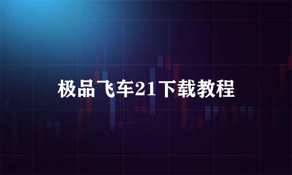 极品飞车21下载教程