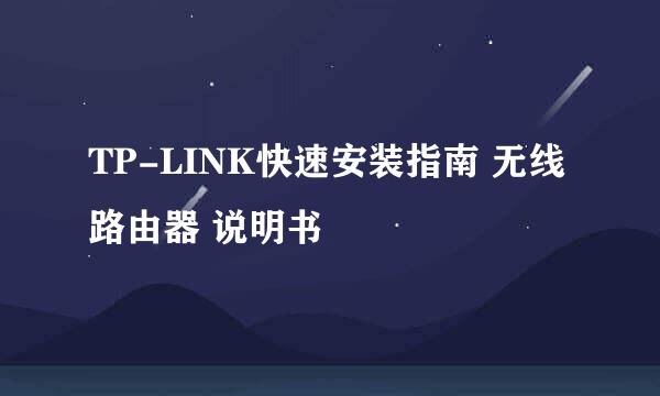 TP-LINK快速安装指南 无线路由器 说明书