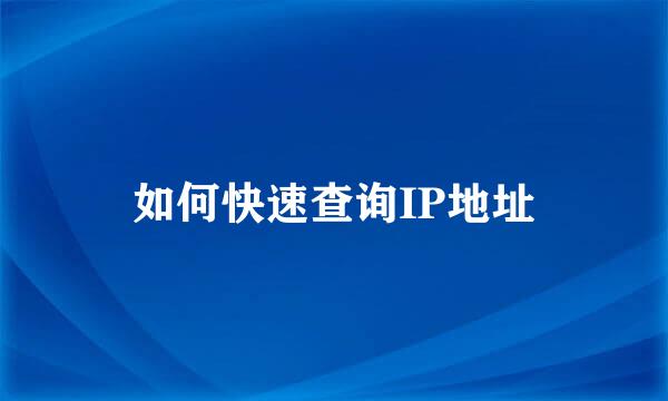 如何快速查询IP地址