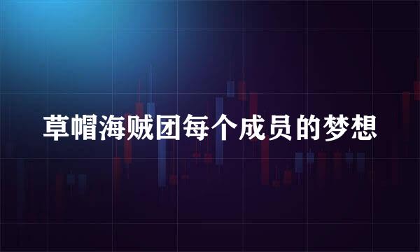 草帽海贼团每个成员的梦想