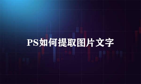 PS如何提取图片文字