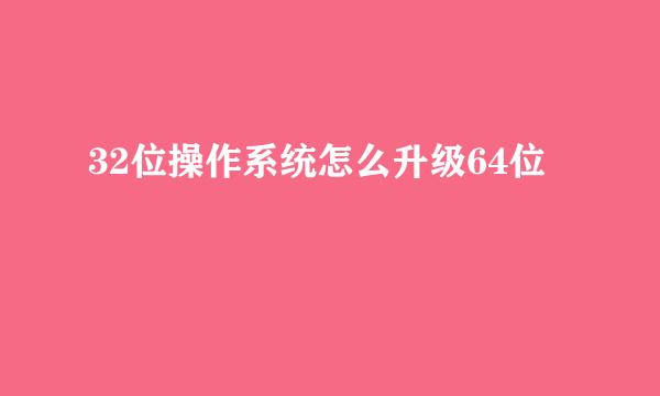 32位操作系统怎么升级64位