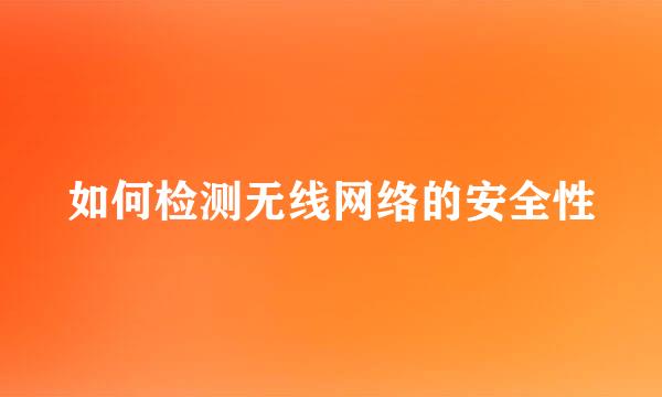 如何检测无线网络的安全性