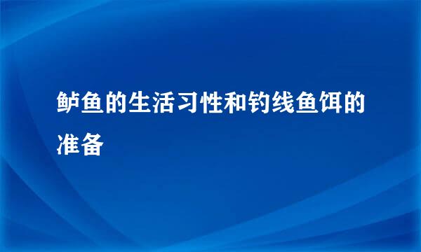 鲈鱼的生活习性和钓线鱼饵的准备