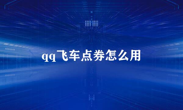 qq飞车点券怎么用