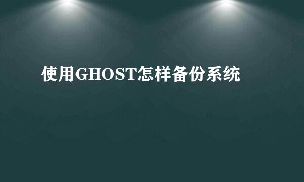 使用GHOST怎样备份系统